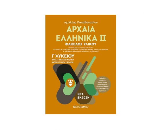 Αρχαία Ελληνικά ΙΙ Γ Λυκείου Εκδόσεις Μεταίχμιο | Γ΄Λυκείου στο MarkCenter