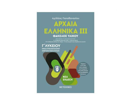 Αρχαία Ελληνικά ΙΙΙ Γ Λυκείου Εκδόσεις Μεταίχμιο | Γ΄Λυκείου στο MarkCenter