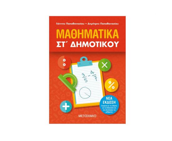 Μαθηματικά ΣΤ Δημοτικού Εκδόσεις Μεταίχμιο | Δημοτικό στο MarkCenter