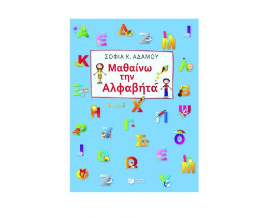 Μαθαίνω Την Αλφαβήτα Εκδόσεις Πατάκη | Σχολικά Βοηθήματα στο MarkCenter