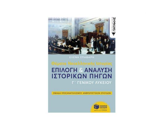 Θέματα Νεοελληνικής Ιστορίας Γ Λυκείου Εκδόσεις Πατάκη | Λύκειο στο MarkCenter