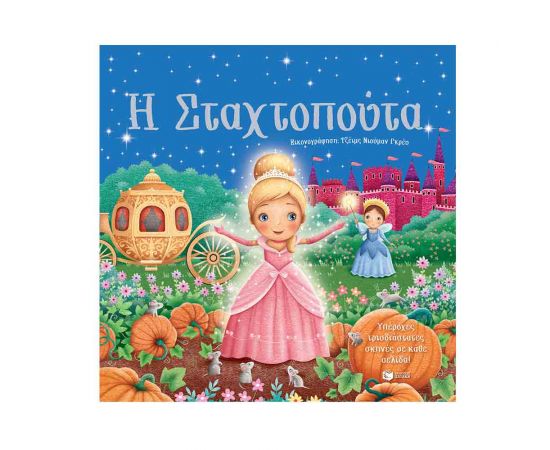 Η Σταχτοπούτα Εκδόσεις Πατάκη | Βιβλία Παιδικά στο MarkCenter