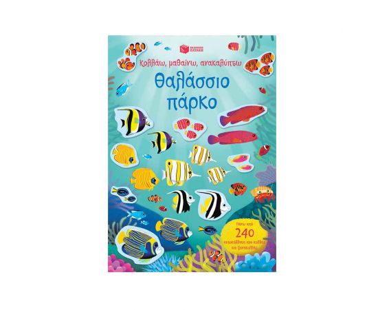 Θαλάσσιο Πάρκο Εκδόσεις Πατάκη | Βιβλία Παιδικά στο MarkCenter