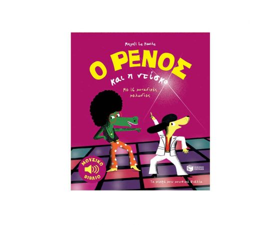 Ο Ρένος Και Η Ντίσκο Εκδόσεις Πατάκη | Βιβλία Παιδικά στο MarkCenter