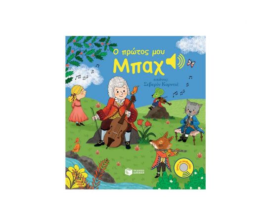 Ο Πρώτος Μου Μπαχ Εκδόσεις Πατάκη | Βιβλία Παιδικά στο MarkCenter