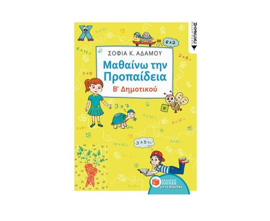 Μαθαίνω Την Προπαίδεια Β Δημοτικού Εκδόσεις Πατάκη | Δημοτικό στο MarkCenter
