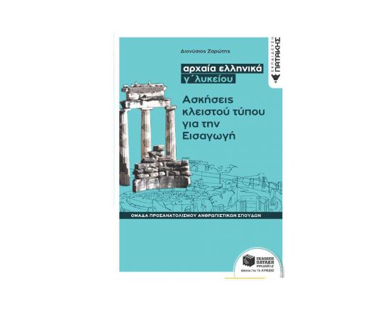 Αρχαία Ελληνικά Γ΄ Λυκείου Ασκήσεις Κλειστού Τύπου Για Την Εισαγωγή Εκδόσεις Πατάκη | Γ΄Λυκείου στο MarkCenter