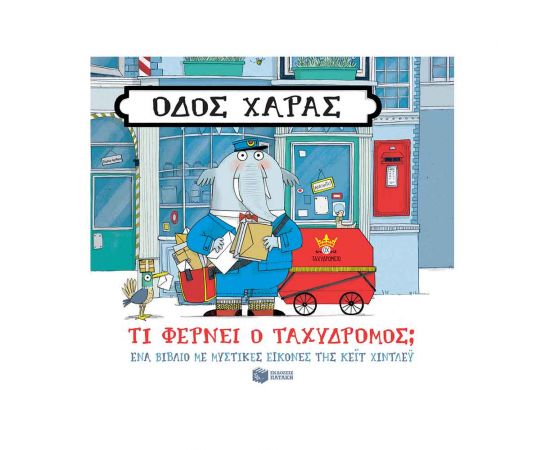 Οδός Χαράς - Τι Φέρνει Ο Ταχυδρόμος; Εκδόσεις Πατάκη | Βιβλία Παιδικά στο MarkCenter