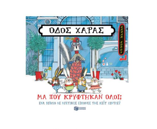 Οδός Χαράς - Μα Που Κρύφτηκαν Όλοι; Εκδόσεις Πατάκη | Βιβλία Παιδικά στο MarkCenter