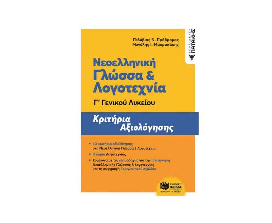 Νεοελληνική Γλώσσα και Λογοτεχνία Γ Γενικού Λυκείου Εκδόσεις Πατάκη | Γ΄Λυκείου στο MarkCenter