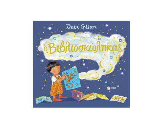 Ο Βιβλιοσκώληκας Εκδόσεις Πατάκη | Βιβλία Παιδικά στο MarkCenter