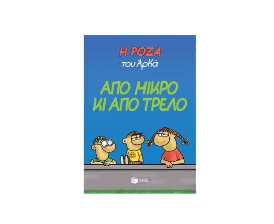 Η Ρόζα Του Αρκά Από Μικρο Κι Από Τρελό Εκδόσεις Πατάκη | Βιβλία Παιδικά στο MarkCenter