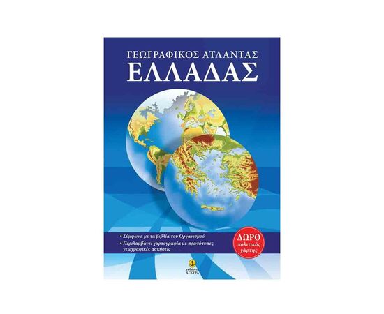 Άτλας Γεωγραφικός Ελλάδας Εκδόσεις 'Αγκυρα | Δημοτικό στο MarkCenter