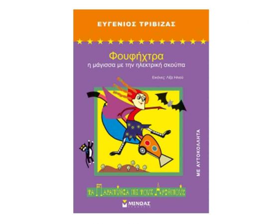 Τα Παραμύθια με τους Αριθμούς - Φουφήχτρα Η μάγισσα Με Την Ηλεκτρική Σκούπα Εκδόσεις Μίνωας | Βιβλία Παιδικά στο MarkCenter
