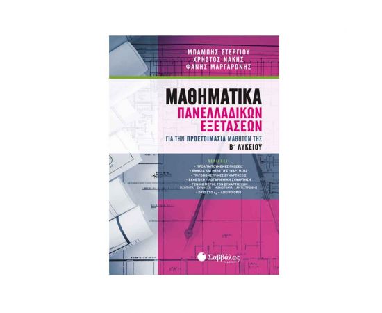 Μαθηματικά Πανελλαδικών Εξετάσεων Για Την Προετοιμασία Μαθητών Της Β’ Λυκείου Εκδόσεις Σαββάλας | Λύκειο στο MarkCenter
