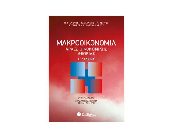 Αρχές Οικονομικής Θεωρίας Γ Λυκείου: Μακροοικονομία Εκδόσεις Σαββάλας | Γ΄Λυκείου στο MarkCenter