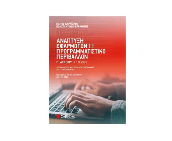 Ανάπτυξη Εφαρμογών σε Προγραμματιστικό Περιβάλλον Γ Λυκείου Εκδόσεις Σαββάλας | Γ΄Λυκείου στο MarkCenter