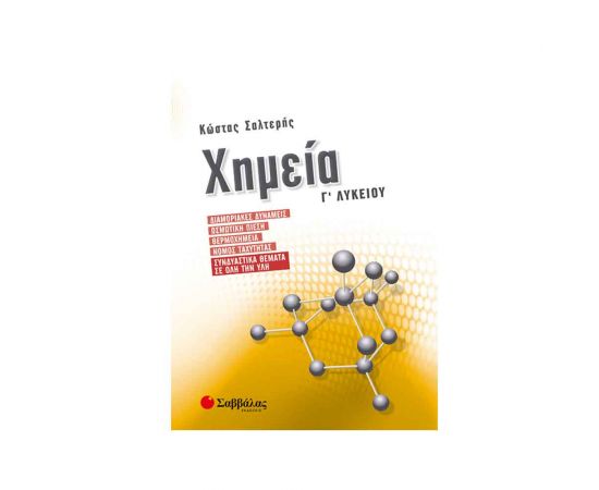 Χημεία Γ Λυκείου Εκδόσεις Σαββάλας | Γ΄Λυκείου στο MarkCenter