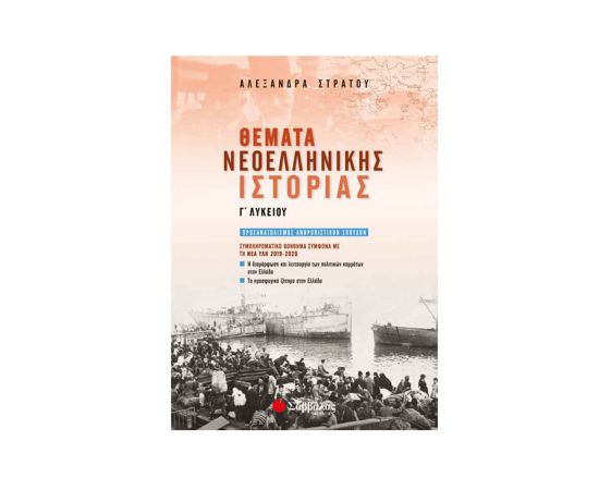 Θέματα Νεοελληνικής Ιστορίας Γ Λυκείου Εκδόσεις Σαββάλας | Γ΄Λυκείου στο MarkCenter