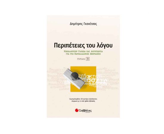 Περιπέτειες Του Λόγου Τεύχος β Εκδόσεις Σαββάλας | Γ΄Λυκείου στο MarkCenter