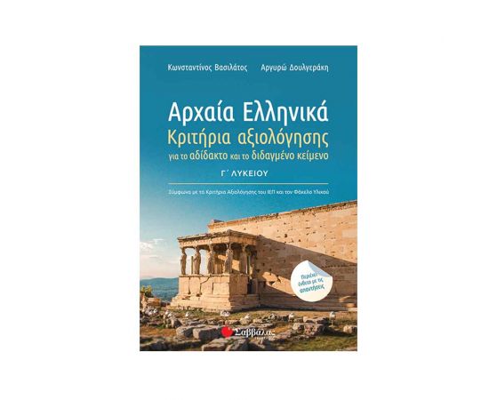 Αρχαία Ελληνικά Γ Λυκείου Εκδόσεις Σαββάλας | Γ΄Λυκείου στο MarkCenter