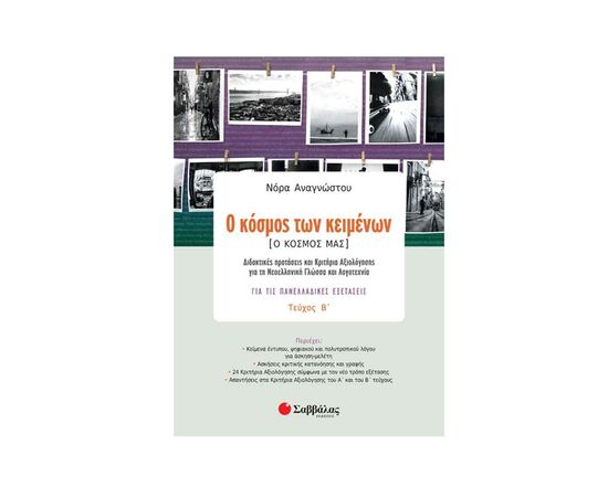 Ο Κόσμος Των Κειμένων Ο Κόσμος Μας Τεύχος β’ Εκδόσεις Σαββάλας | Γ΄Λυκείου στο MarkCenter