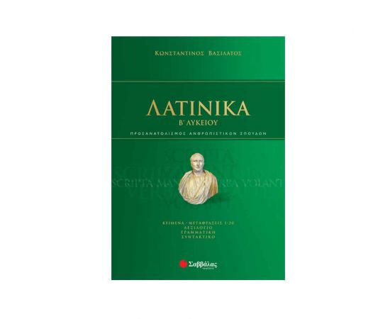 Λατινικά Β Λυκείου Εκδόσεις Σαββάλας | Γ΄Λυκείου στο MarkCenter