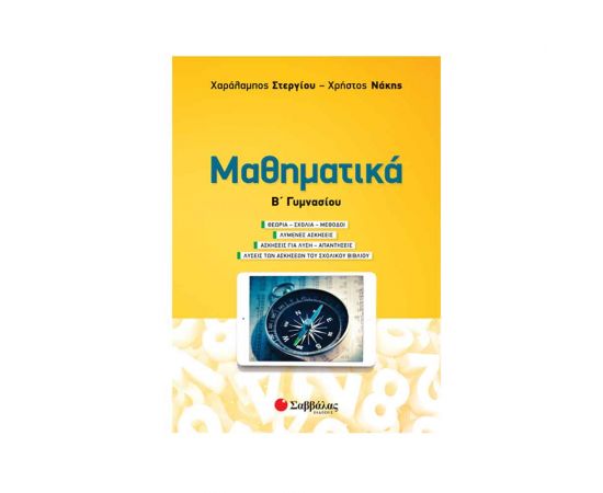 Μαθηματικά Β Γυμνασίου Εκδόσεις Σαββάλας | Γυμνάσιο στο MarkCenter
