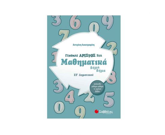 Γίνομαι Άριστος Στα Μαθηματικά ΣΤ Δημοτικού Εκδόσεις Σαββάλας | Δημοτικό στο MarkCenter