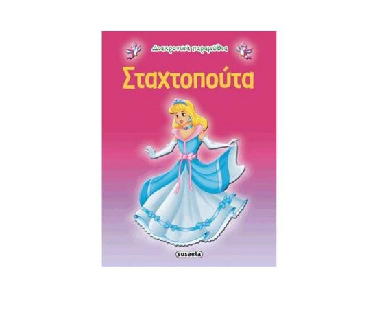 Διαχρονικά Παραμύθια - Σταχτοπούτα Εκδόσεις Susaeta | Βιβλία Παιδικά στο MarkCenter