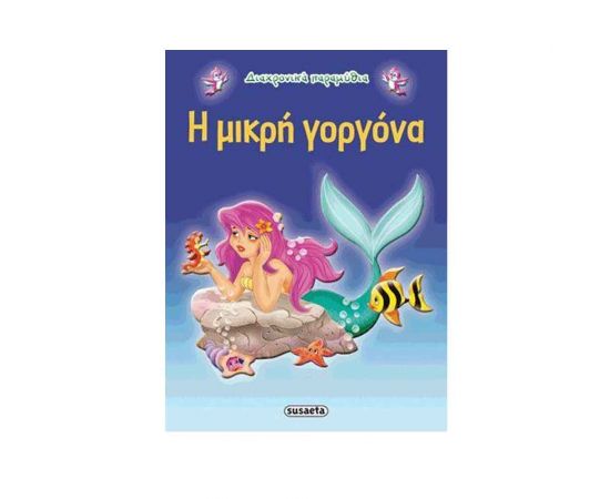 Η Μικρή Γοργόνα Εκδόσεις Susaeta | Βιβλία Παιδικά στο MarkCenter