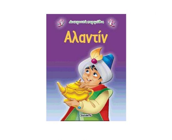 Αλαντίν Εκδόσεις Susaeta | Βιβλία Παιδικά στο MarkCenter