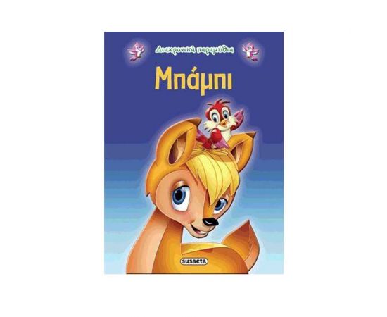 Διαχρονικά Παραμύθια - Μπάμπι Εκδόσεις Susaeta | Βιβλία Παιδικά στο MarkCenter