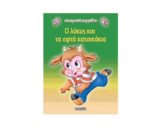 Ο Λύκος Και Τα Εφτά Κατσικάκια Εκδόσεις Susaeta | Βιβλία Παιδικά στο MarkCenter