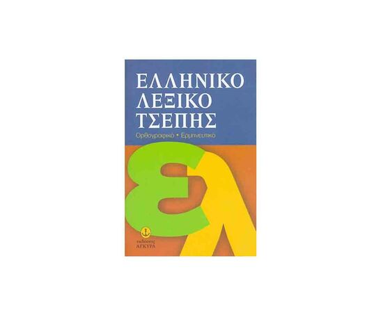 Ελληνικό Λεξικό Τσέπης Εκδόσεις 'Αγκυρα | Σχολικά Βοηθήματα στο MarkCenter