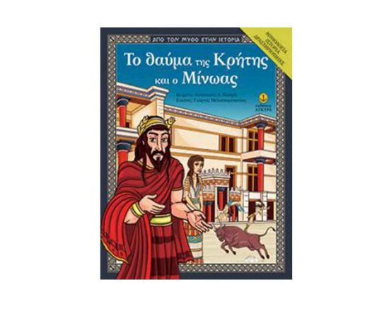Από τον Μύθο στην Ιστορία - Το Θαύμα της Κρήτης και ο Μίνωας Εκδόσεις Μίνωας | Βιβλία Παιδικά στο MarkCenter