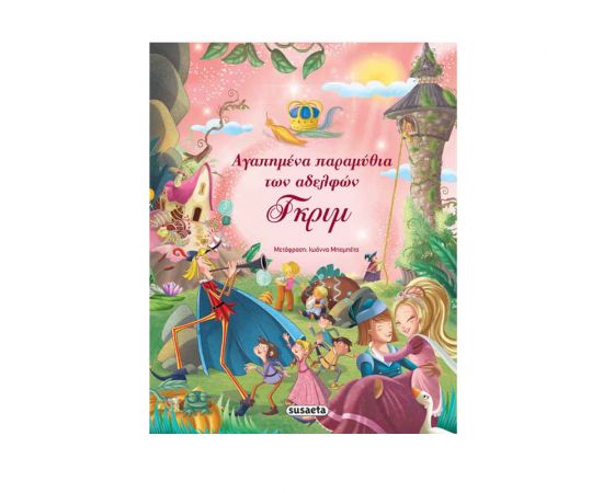 Αγαπημένα Παραμύθια Των Αδελφών Γκριμ Εκδόσεις Susaeta | Βιβλία Παιδικά στο MarkCenter