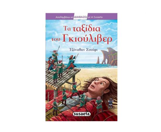 Απολαμβάνω να Διαβάζω με τη Susaeta - Τα Ταξίδια Του Γκιούλιβερ Εκδόσεις Susaeta | Βιβλία στο MarkCenter
