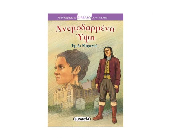 Απολαμβάνω να Διαβάζω με τη Susaeta - Ανεμοδαρμένα Ύψη Εκδόσεις Susaeta | Βιβλία στο MarkCenter