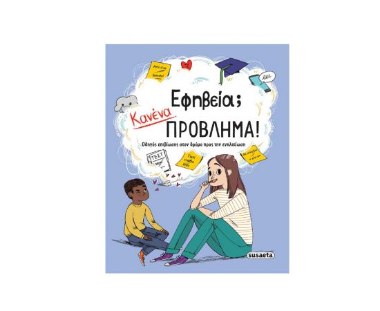 Εφηβεία; Κανένα Πρόβλημα! Εκδόσεις Susaeta | Βιβλία Παιδικά στο MarkCenter