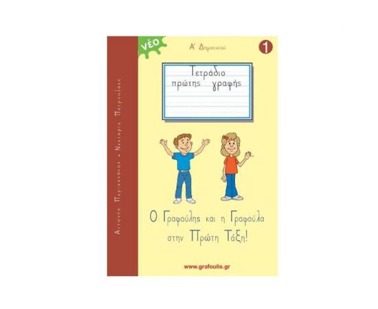 Ο Γραφούλης Και Η Γραφούλα Τετράδιο Πρώτης Γραφής  | Δημοτικό στο MarkCenter