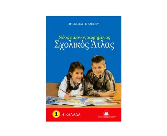 Νέος Εικονογραφημένος Σχολικός Άτλας  | Σχολικά Βοηθήματα στο MarkCenter