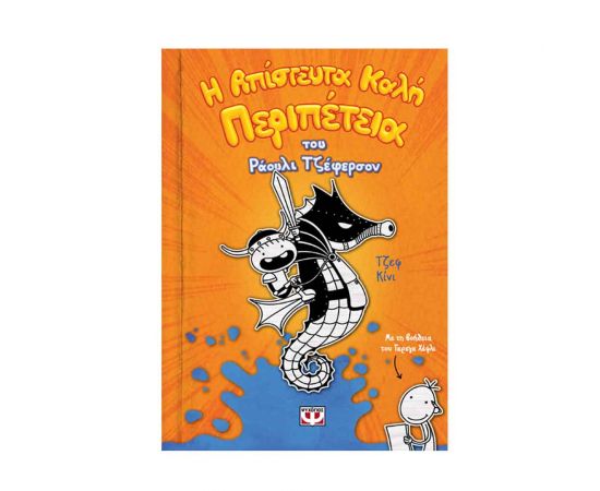 Η Απίστευτα Καλή Περιπέτεια Του Ράουλι Τζέφερσον Εκδόσεις Ψυχογιός | Βιβλία στο MarkCenter