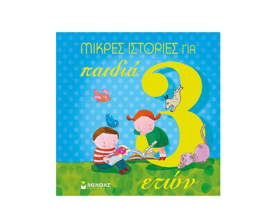Μικρές Ιστορίες Για Παιδιά 3 Ετών Εκδόσεις Μίνωας | Βιβλία Παιδικά στο MarkCenter