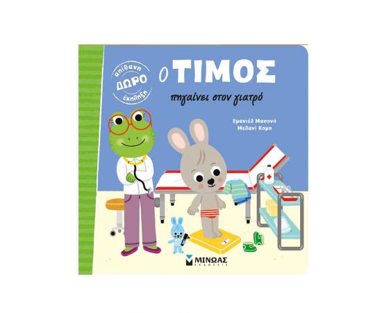 Ο Τίμος Πηγαίνει Στον Γιατρό Εκδόσεις Μίνωας | Βιβλία Παιδικά στο MarkCenter