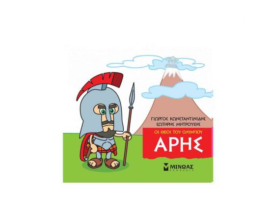 Μικρή Μυθολογία - Άρης Εκδόσεις Μίνωας | Βιβλία Παιδικά στο MarkCenter