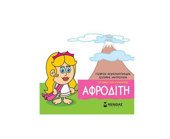 Μικρή Μυθολογία - Αφροδίτη Εκδόσεις Μίνωας | Βιβλία Παιδικά στο MarkCenter