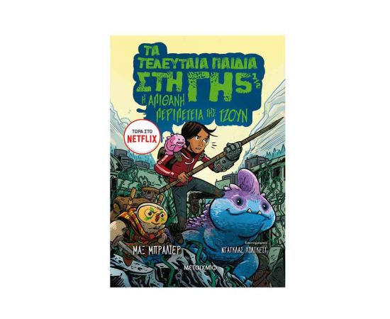 Τα Τελευταία Παιδιά Στη Γη 5 1/2 - Η Απίθανη Περιπέτεια Της Τζουν Εκδόσεις Μεταίχμιο | Βιβλία στο MarkCenter