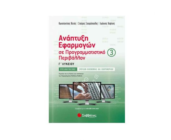 Ανάπτυξη Εφαρμογών σε Προγραμματιστικό Περιβάλλον Γ Λυκείου Γ Τεύχος Εκδόσεις Σαββάλας | Γ΄Λυκείου στο MarkCenter