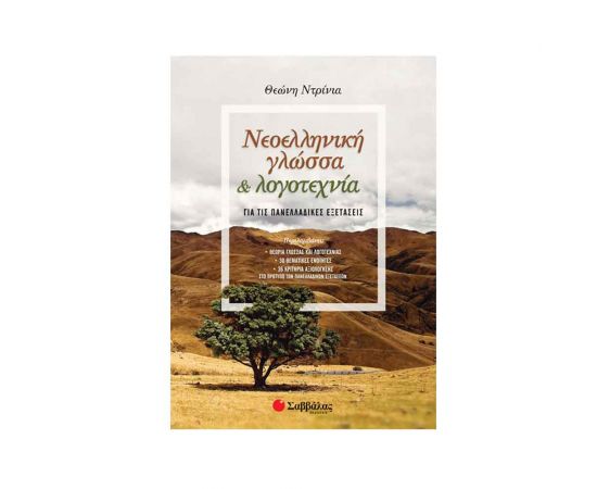 Νεοελληνική Γλώσσα Και Λογοτεχνία Για Τις Πανελλαδικές Εξετάσεις Εκδόσεις Σαββάλας | Γ΄Λυκείου στο MarkCenter